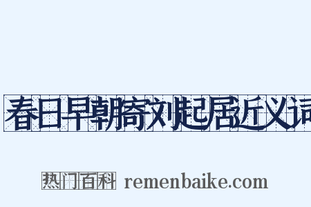 春日早朝寄刘起居近义词是什么意思的图片